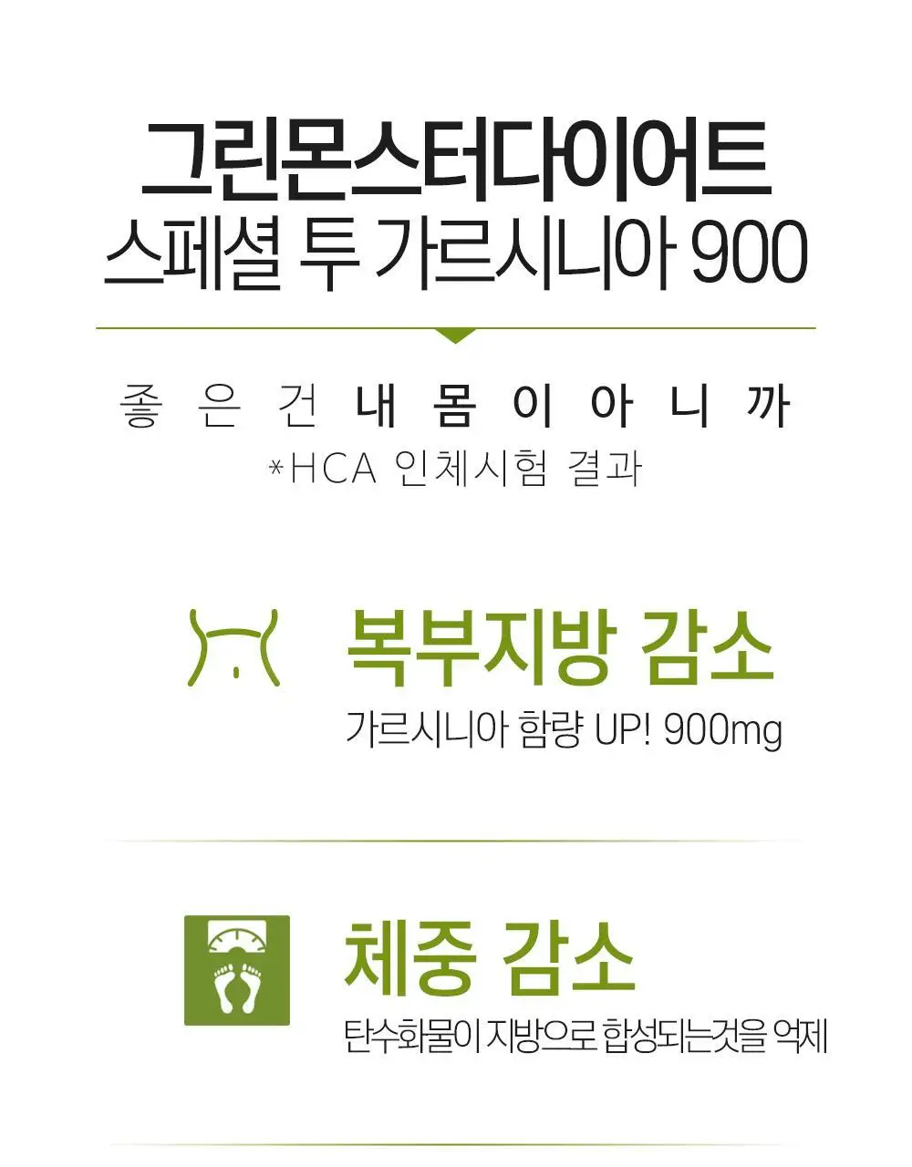 [체지방 감소] 그린몬스터 다이어트 스페셜2 가르시니아 900 112정 (2개월분) 상세페이지 7